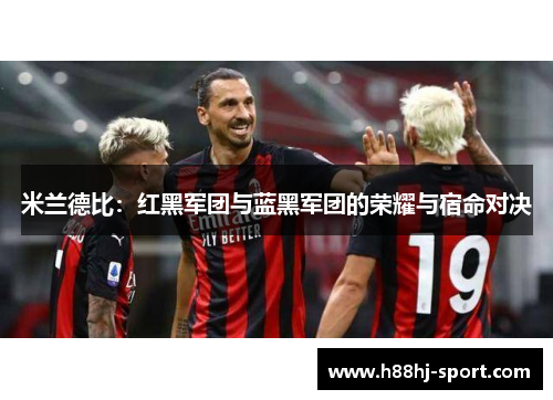 米兰德比：红黑军团与蓝黑军团的荣耀与宿命对决