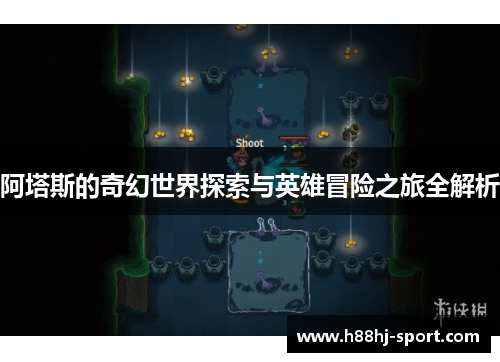 阿塔斯的奇幻世界探索与英雄冒险之旅全解析