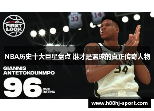 NBA历史十大巨星盘点 谁才是篮球的真正传奇人物