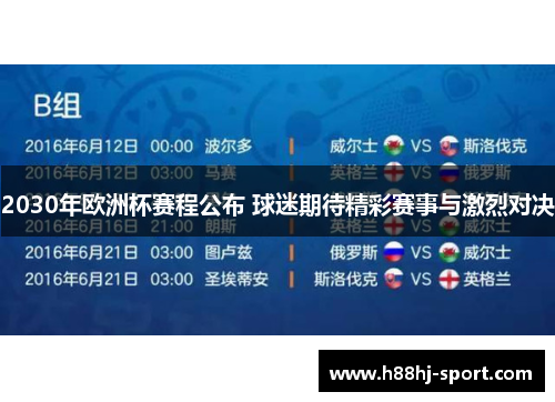 2030年欧洲杯赛程公布 球迷期待精彩赛事与激烈对决