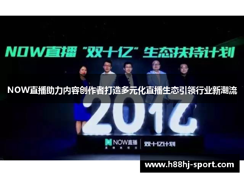NOW直播助力内容创作者打造多元化直播生态引领行业新潮流