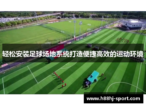 轻松安装足球场地系统打造便捷高效的运动环境