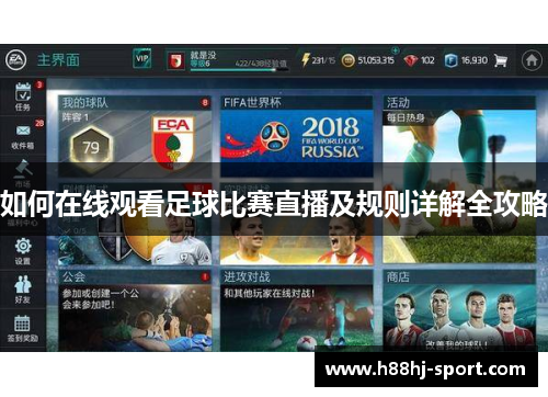 如何在线观看足球比赛直播及规则详解全攻略