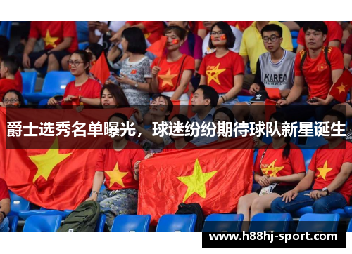 爵士选秀名单曝光，球迷纷纷期待球队新星诞生