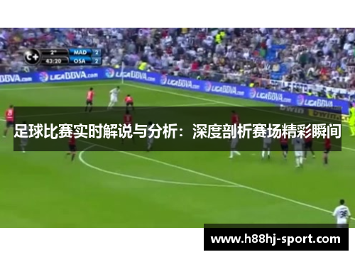 足球比赛实时解说与分析：深度剖析赛场精彩瞬间