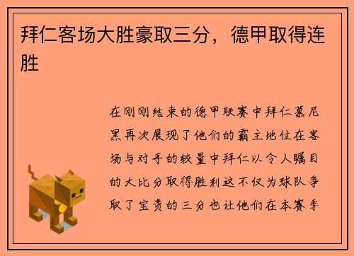 拜仁客场大胜豪取三分，德甲取得连胜