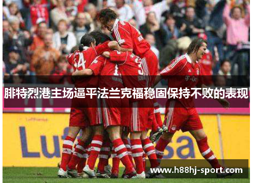 腓特烈港主场逼平法兰克福稳固保持不败的表现