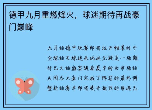 德甲九月重燃烽火，球迷期待再战豪门巅峰