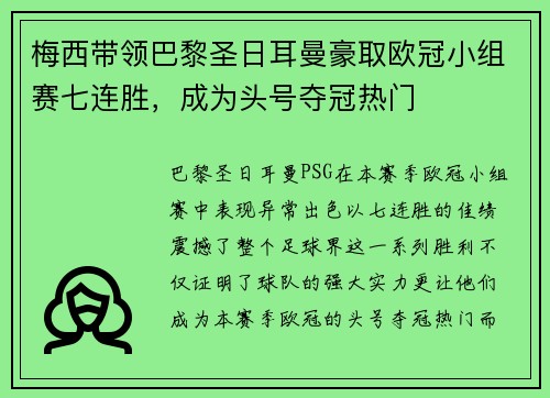 梅西带领巴黎圣日耳曼豪取欧冠小组赛七连胜，成为头号夺冠热门