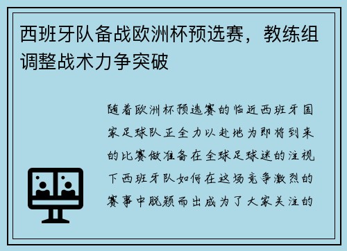 西班牙队备战欧洲杯预选赛，教练组调整战术力争突破