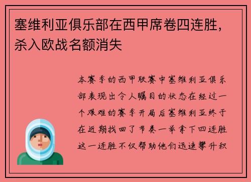 塞维利亚俱乐部在西甲席卷四连胜，杀入欧战名额消失