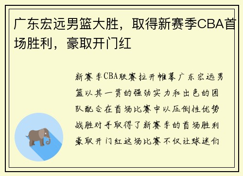 广东宏远男篮大胜，取得新赛季CBA首场胜利，豪取开门红