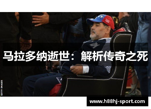 马拉多纳逝世：解析传奇之死