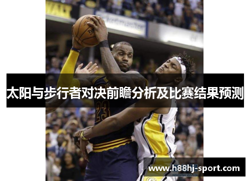 太阳与步行者对决前瞻分析及比赛结果预测