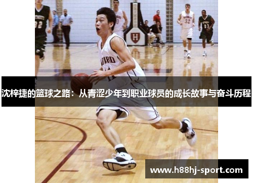 沈梓捷的篮球之路：从青涩少年到职业球员的成长故事与奋斗历程