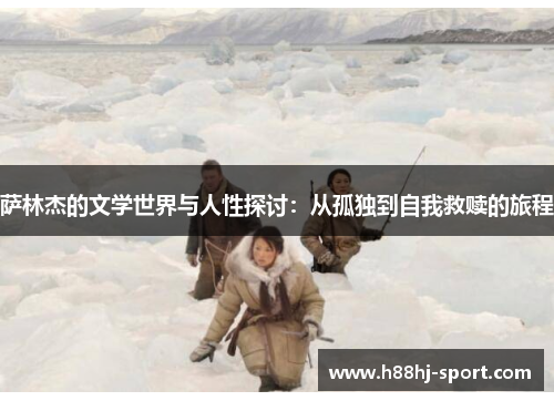 萨林杰的文学世界与人性探讨：从孤独到自我救赎的旅程