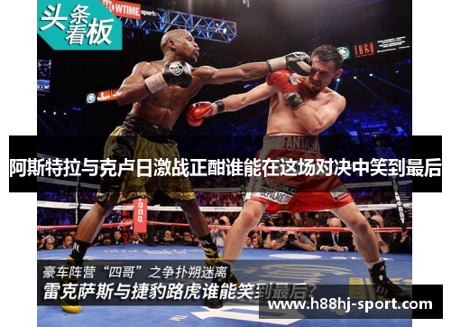 阿斯特拉与克卢日激战正酣谁能在这场对决中笑到最后